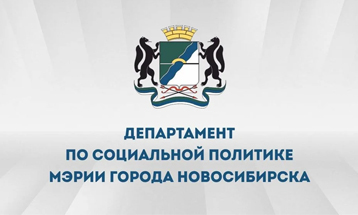 Департамент по социальной политике мэрии города Новосибирска 